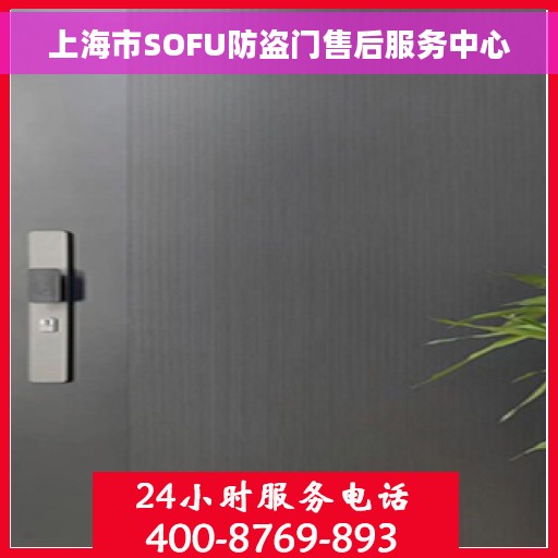 上海市SOFU防盗门售后服务中心