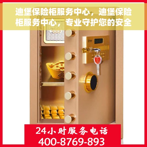 迪堡保险柜服务中心，迪堡保险柜服务中心，专业守护您的安全之选
