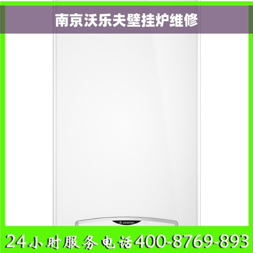 南京沃乐夫壁挂炉维修