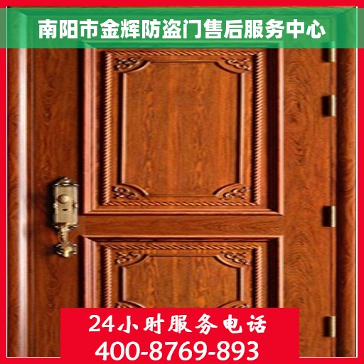 南阳市金辉防盗门售后服务中心