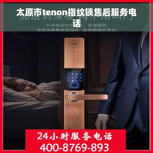太原市tenon指纹锁售后服务电话