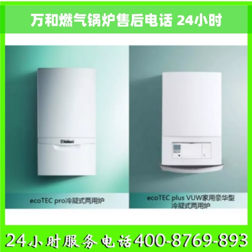 万和燃气锅炉售后电话 24小时