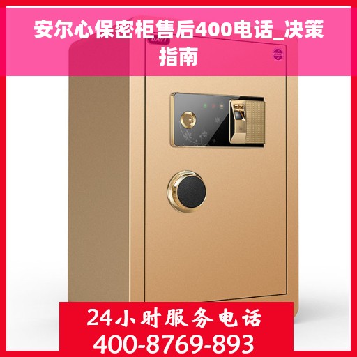 安尔心保密柜售后400电话_决策指南