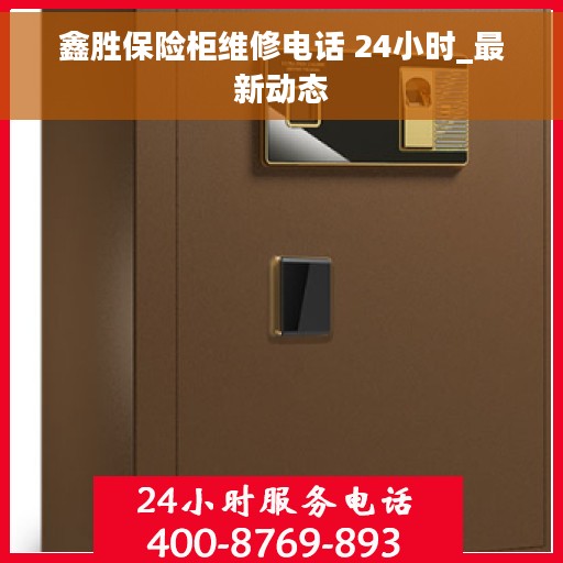 鑫胜保险柜维修电话 24小时_最新动态