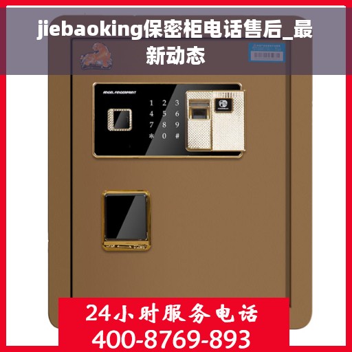 jiebaoking保密柜电话售后_最新动态