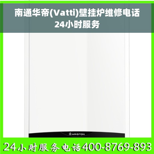 南通华帝(Vatti)壁挂炉维修电话24小时服务
