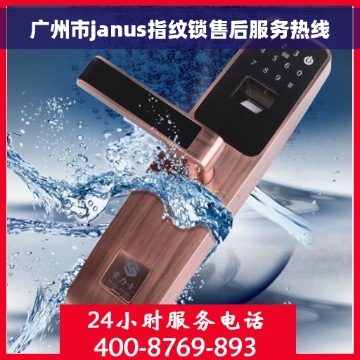 广州市janus指纹锁售后服务热线