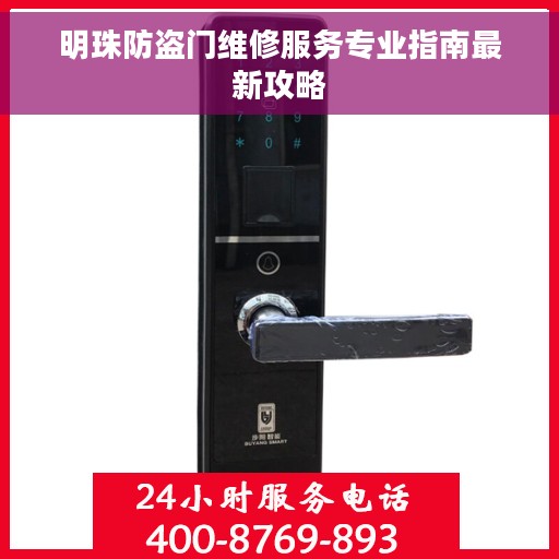 明珠防盗门维修服务专业指南最新攻略
