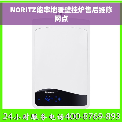 NORITZ能率地暖壁挂炉售后维修网点