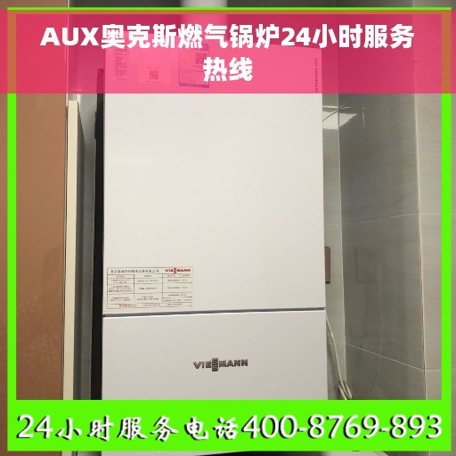 AUX奥克斯燃气锅炉24小时服务热线