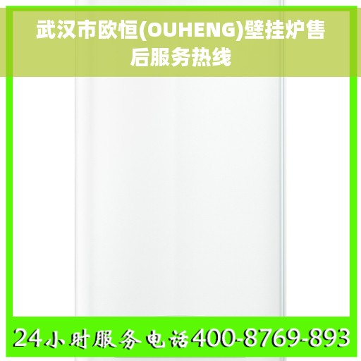 武汉市欧恒(OUHENG)壁挂炉售后服务热线