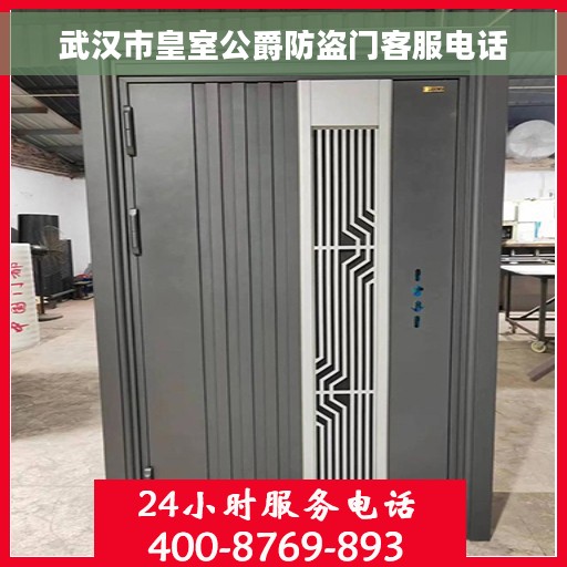 武汉市皇室公爵防盗门客服电话