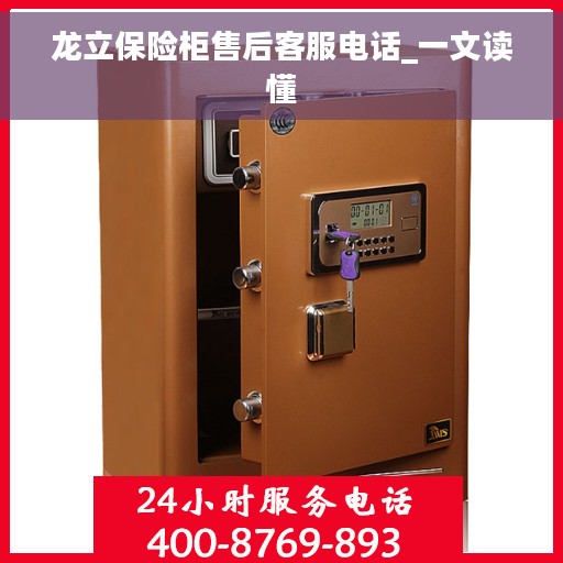 龙立保险柜售后客服电话_一文读懂