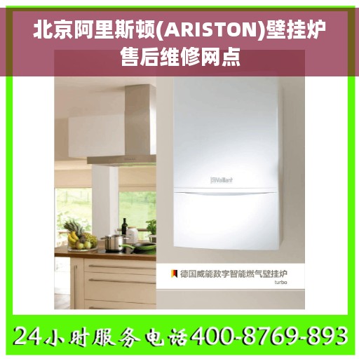 北京阿里斯顿(ARISTON)壁挂炉售后维修网点