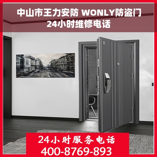 中山市王力安防 WONLY防盗门24小时维修电话