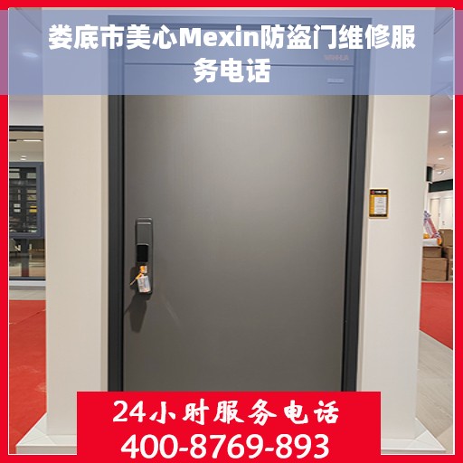 娄底市美心Mexin防盗门维修服务电话