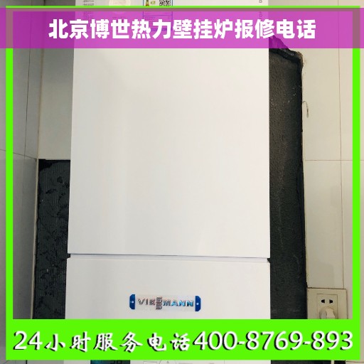 北京博世热力壁挂炉报修电话