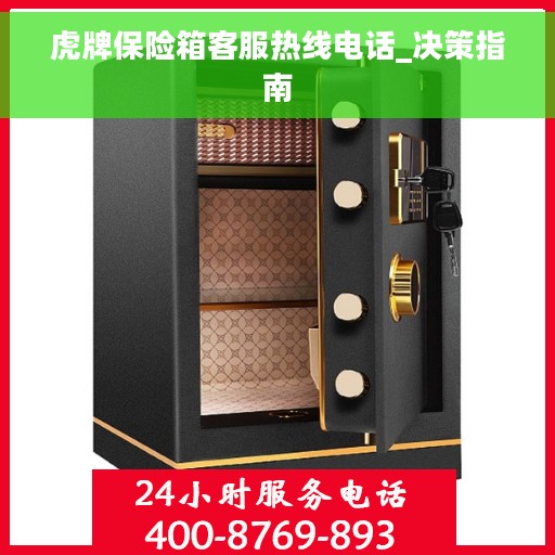 虎牌保险箱客服热线电话_决策指南