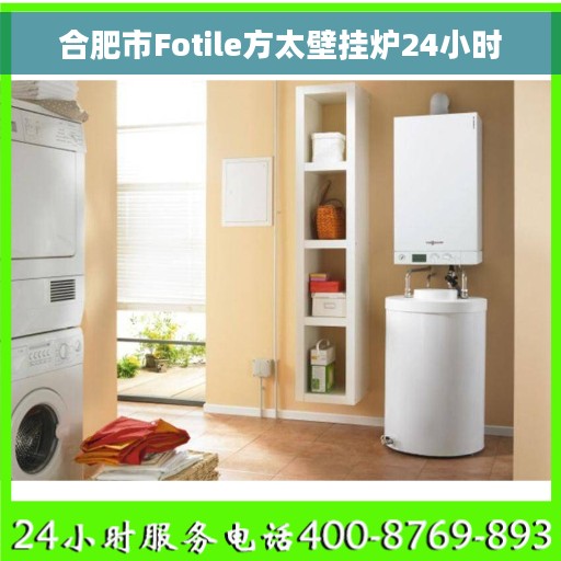 合肥市Fotile方太壁挂炉24小时
