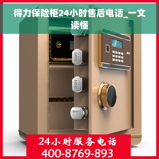 得力保险柜24小时售后电话_一文读懂