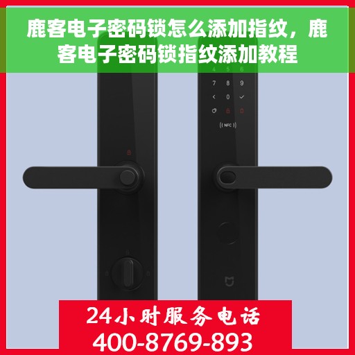 鹿客电子密码锁怎么添加指纹，鹿客电子密码锁指纹添加教程