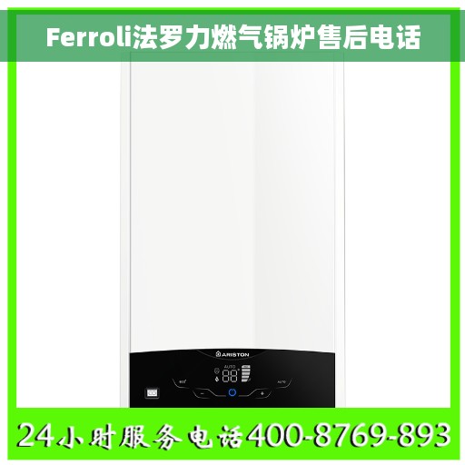 Ferroli法罗力燃气锅炉售后电话