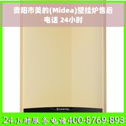 贵阳市美的(Midea)壁挂炉售后电话 24小时