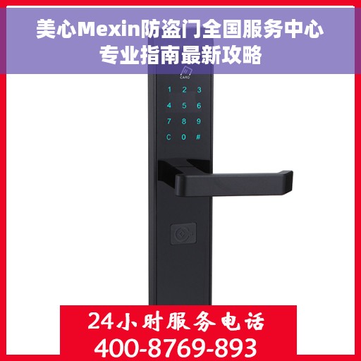美心Mexin防盗门全国服务中心专业指南最新攻略