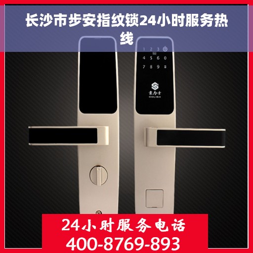 长沙市步安指纹锁24小时服务热线
