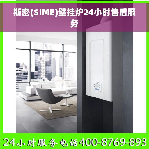 斯密(SIME)壁挂炉24小时售后服务