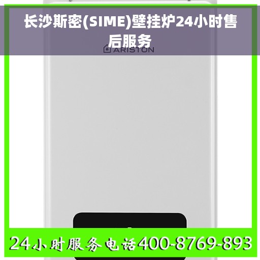 长沙斯密(SIME)壁挂炉24小时售后服务