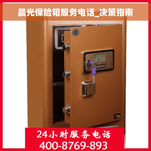 晨光保险箱服务电话_决策指南