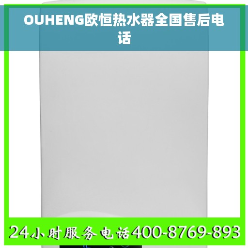 OUHENG欧恒热水器全国售后电话