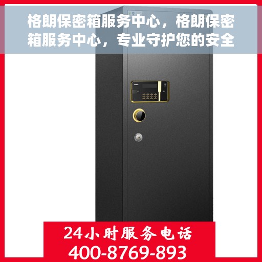 格朗保密箱服务中心，格朗保密箱服务中心，专业守护您的安全秘密