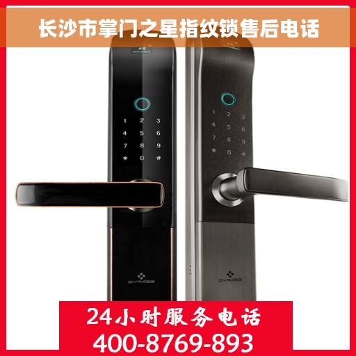 长沙市掌门之星指纹锁售后电话
