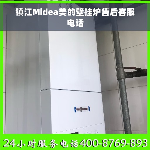 镇江Midea美的壁挂炉售后客服电话