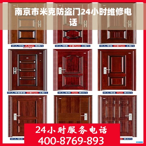 南京市米克防盗门24小时维修电话