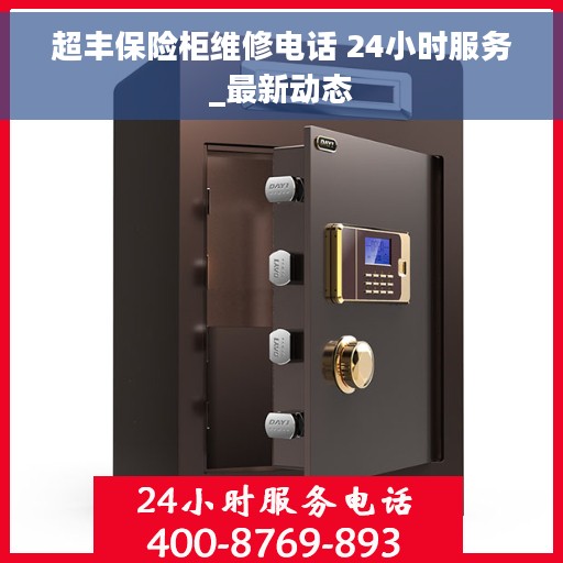超丰保险柜维修电话 24小时服务_最新动态 超丰保险柜维修电话 24小时服务_最新动态