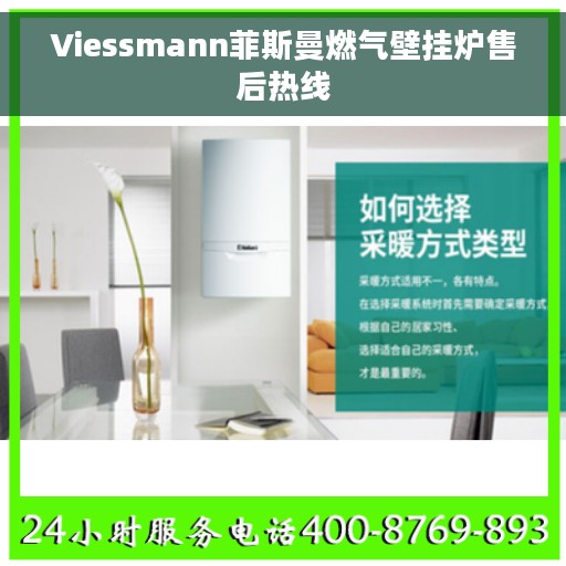 Viessmann菲斯曼燃气壁挂炉售后热线
