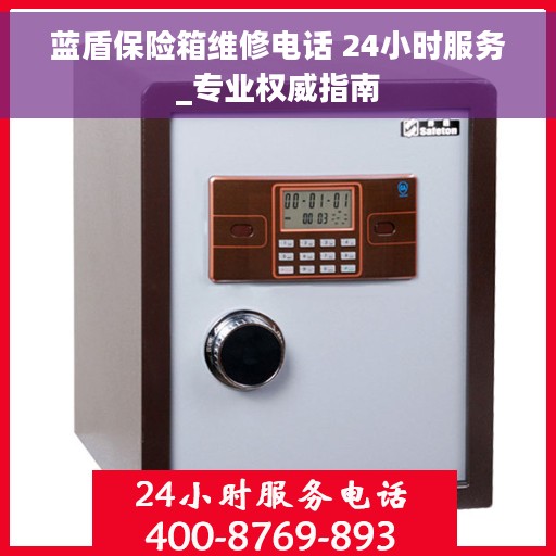 蓝盾保险箱维修电话 24小时服务_专业权威指南