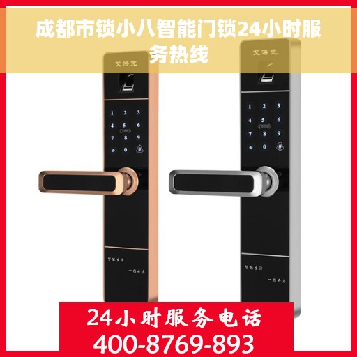 成都市锁小八智能门锁24小时服务热线