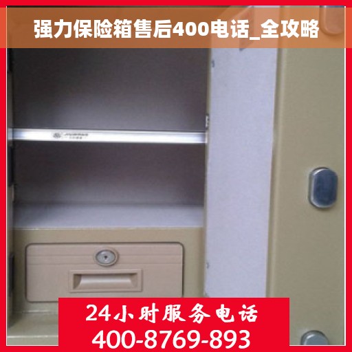 强力保险箱售后400电话_全攻略