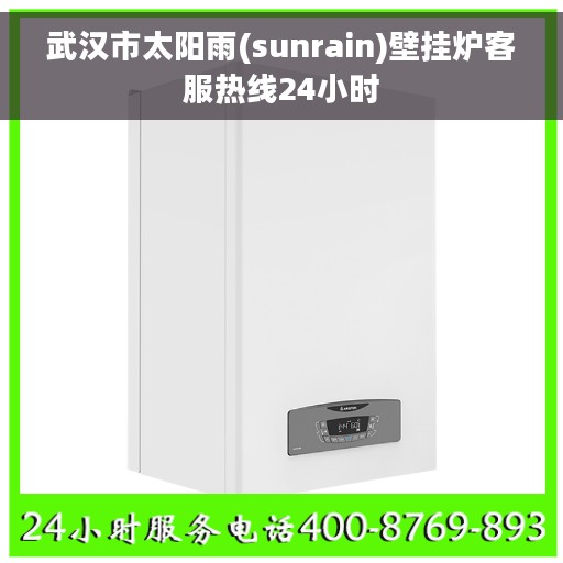武汉市太阳雨(sunrain)壁挂炉客服热线24小时