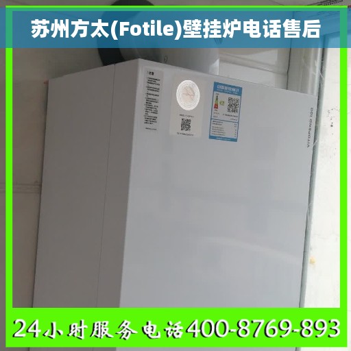 苏州方太(Fotile)壁挂炉电话售后