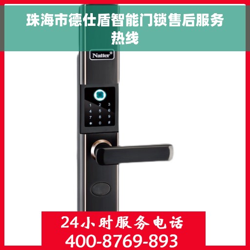 珠海市德仕盾智能门锁售后服务热线