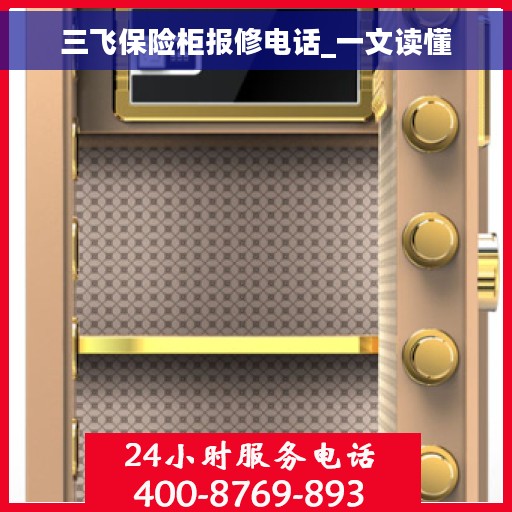 三飞保险柜报修电话_一文读懂