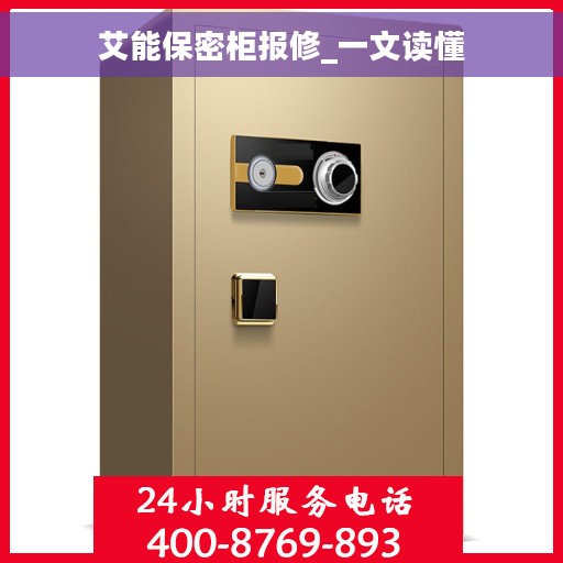 艾能保密柜报修_一文读懂