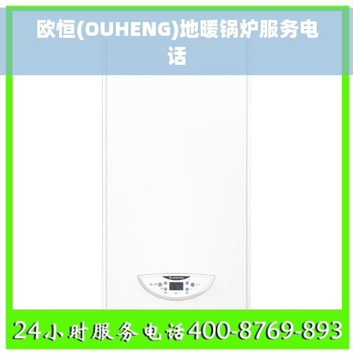 欧恒(OUHENG)地暖锅炉服务电话