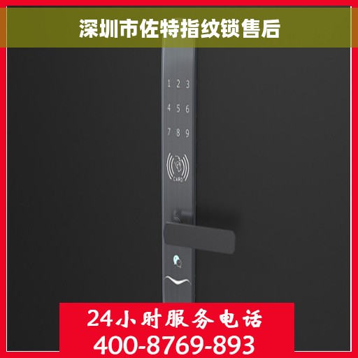 深圳市佐特指纹锁售后
