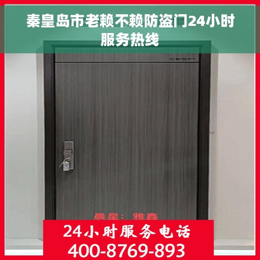 秦皇岛市老赖不赖防盗门24小时服务热线